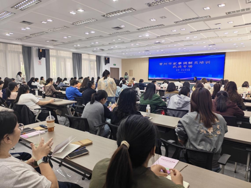 常州市家事调解员培训武进、天宁专场圆满举办